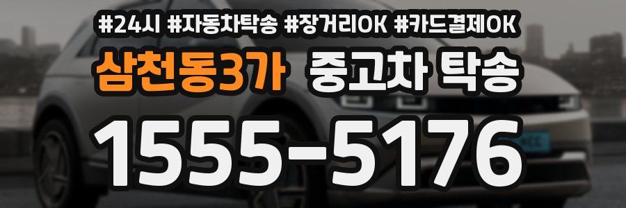 삼천동3가 중고차 탁송