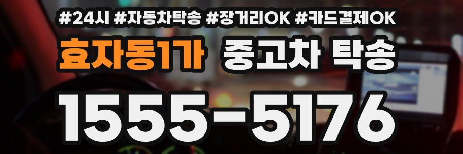 효자동1가 중고차 탁송