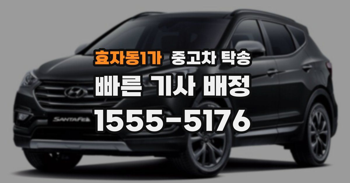 효자동1가 중고차 탁송