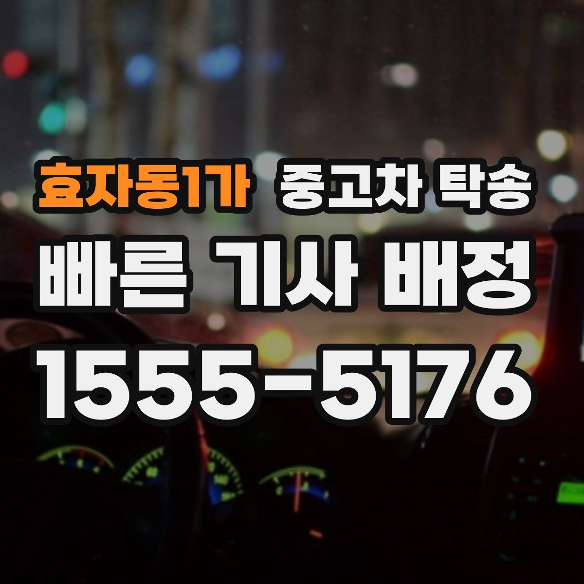 효자동1가 중고차 탁송