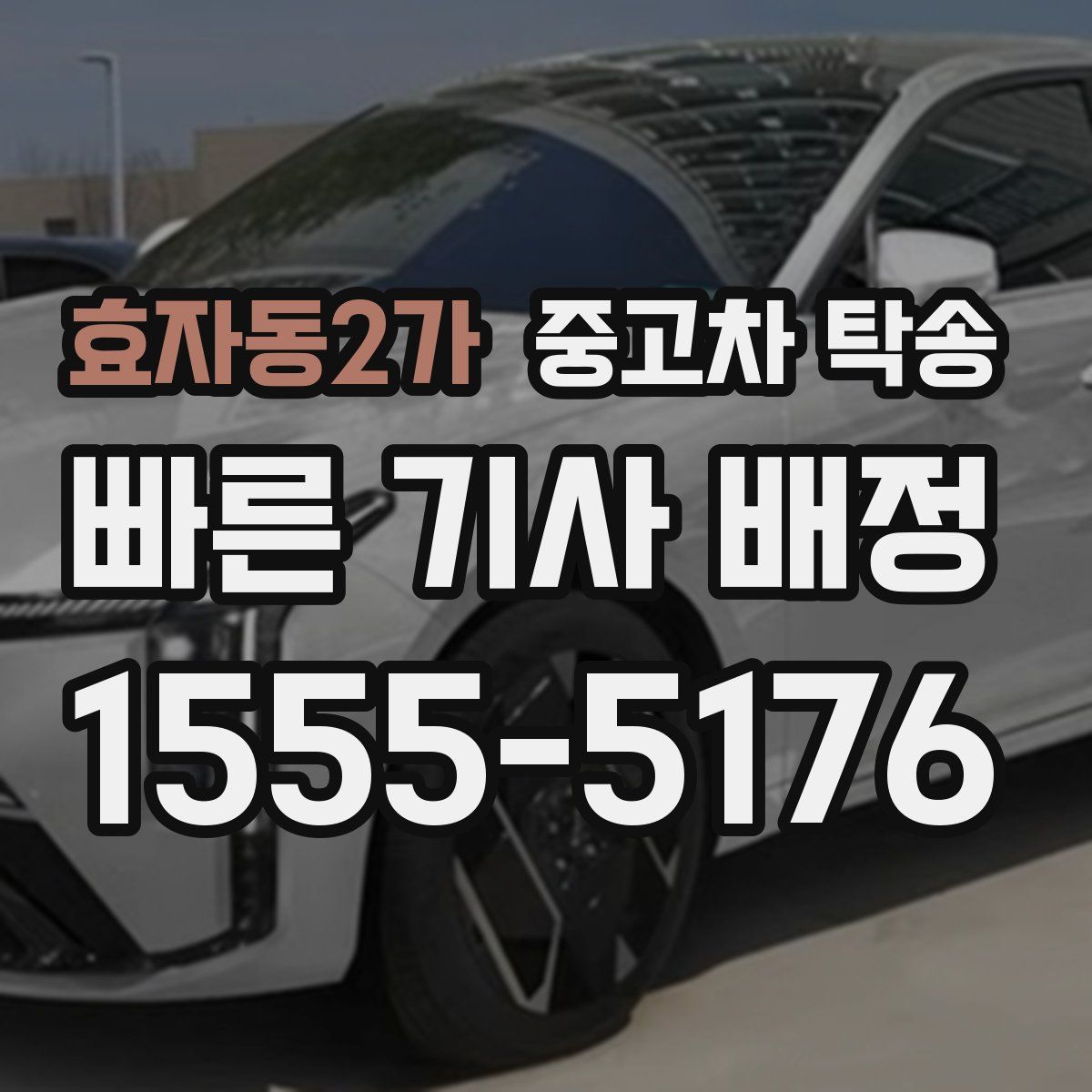 효자동2가 중고차 탁송