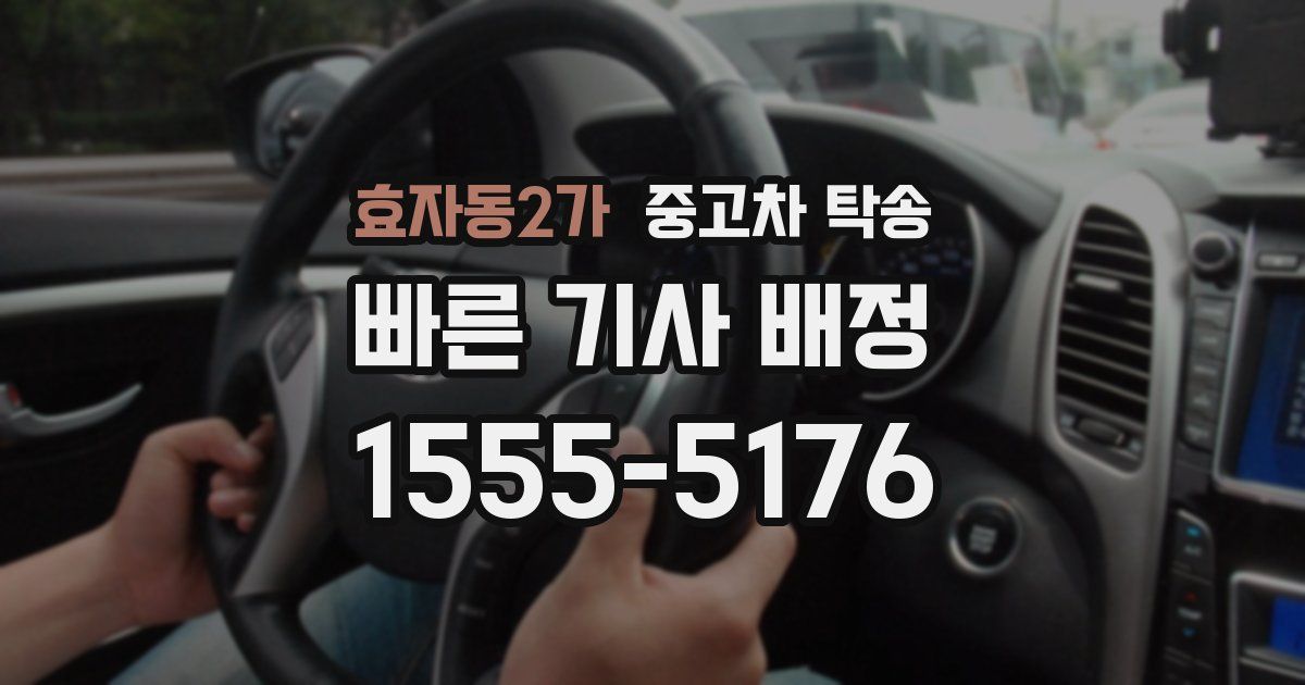 효자동2가 중고차 탁송
