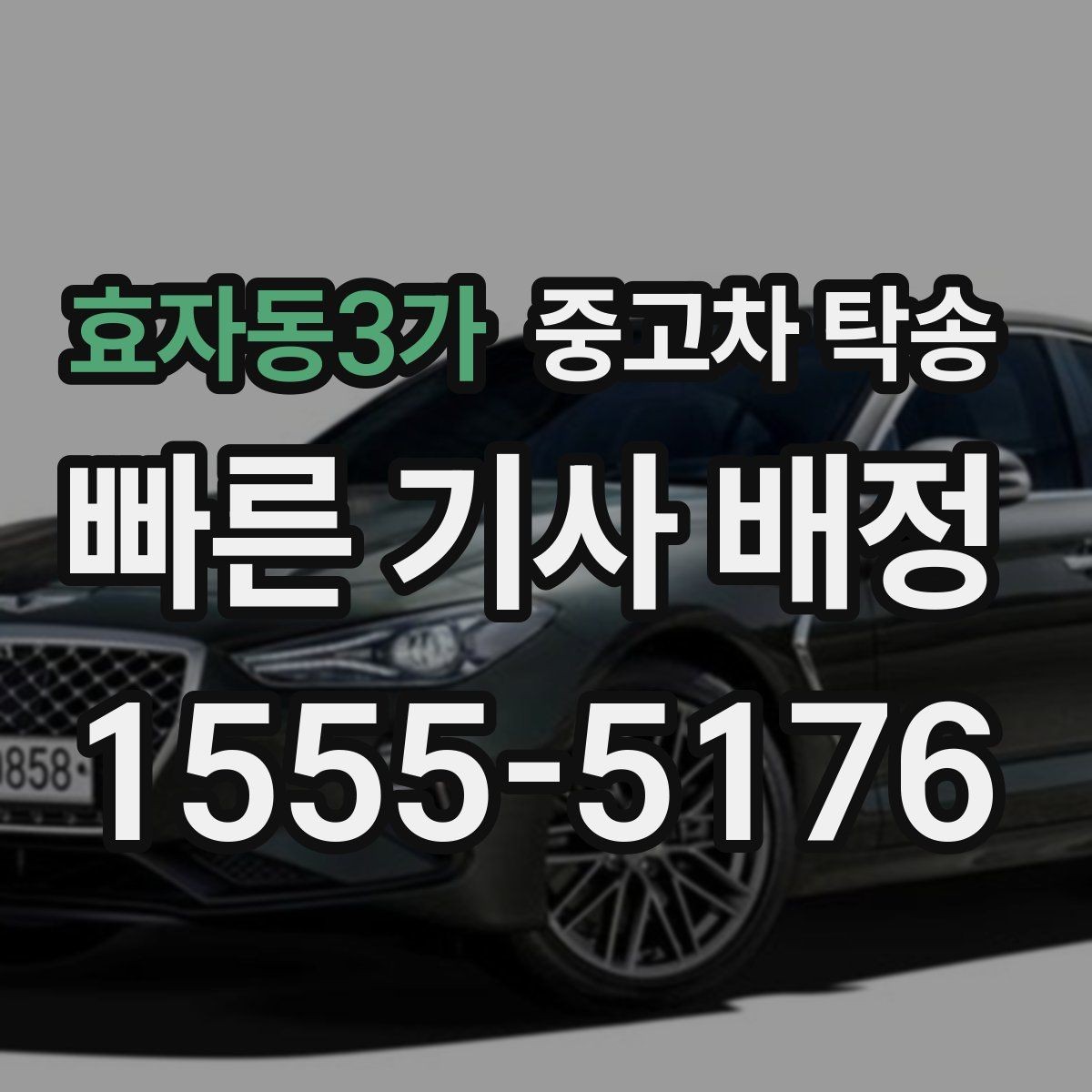 효자동3가 중고차 탁송 출발 전 최종 점검 항목