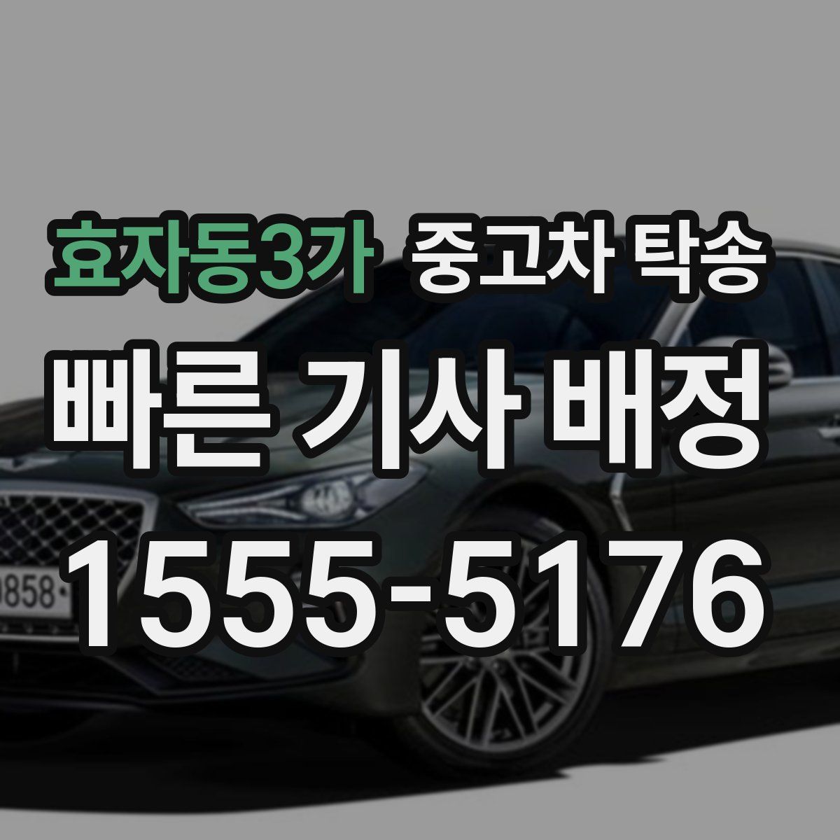 효자동3가 중고차 탁송