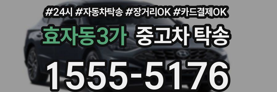 효자동3가 중고차 탁송