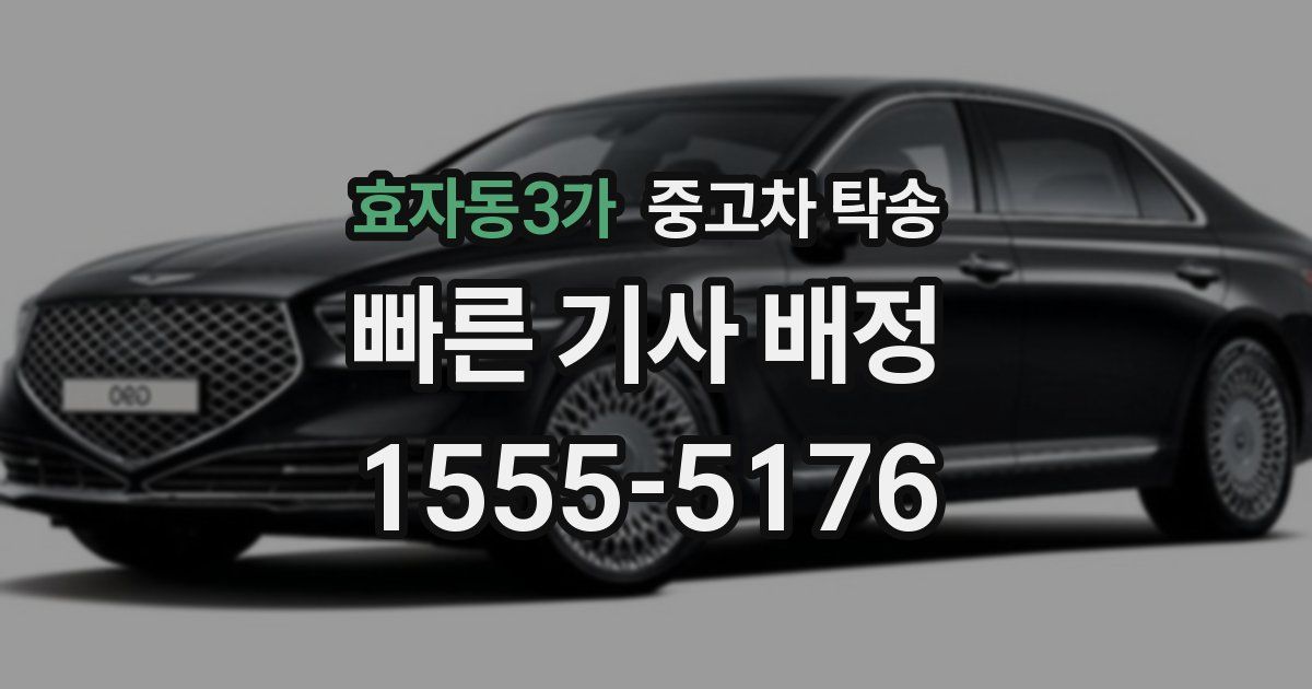 효자동3가 중고차 탁송