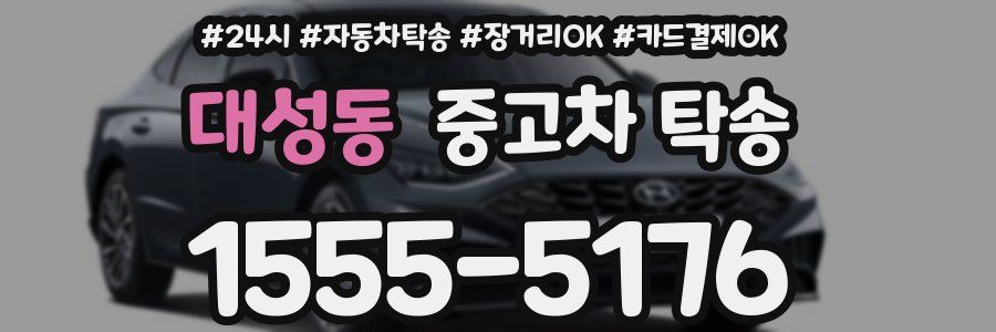 대성동 중고차 탁송