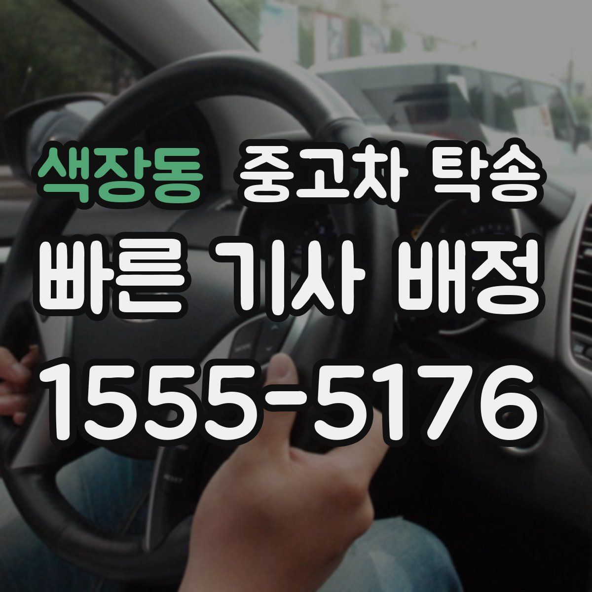 색장동 중고차 탁송