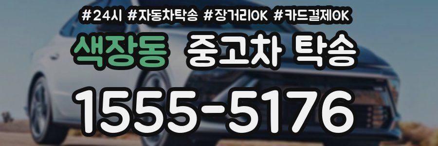 색장동 중고차 탁송