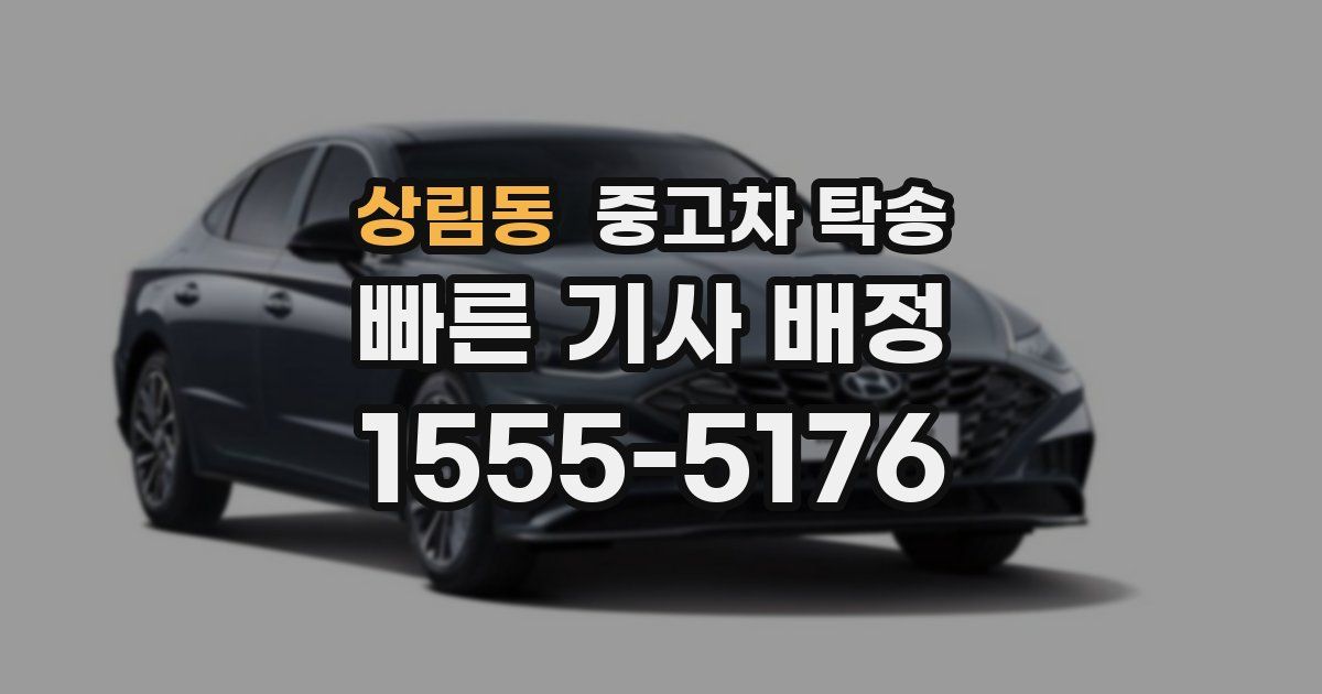 상림동 중고차 탁송