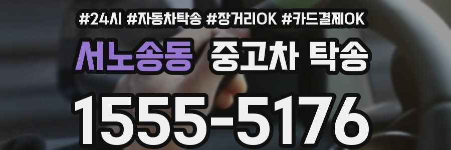 서노송동 중고차 탁송