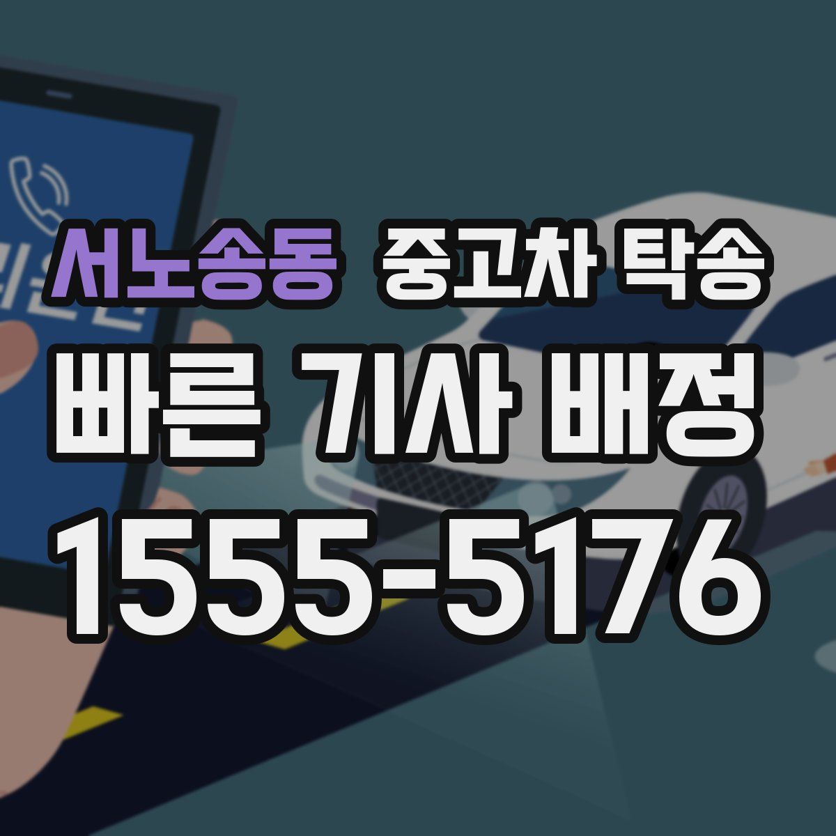 서노송동 중고차 탁송
