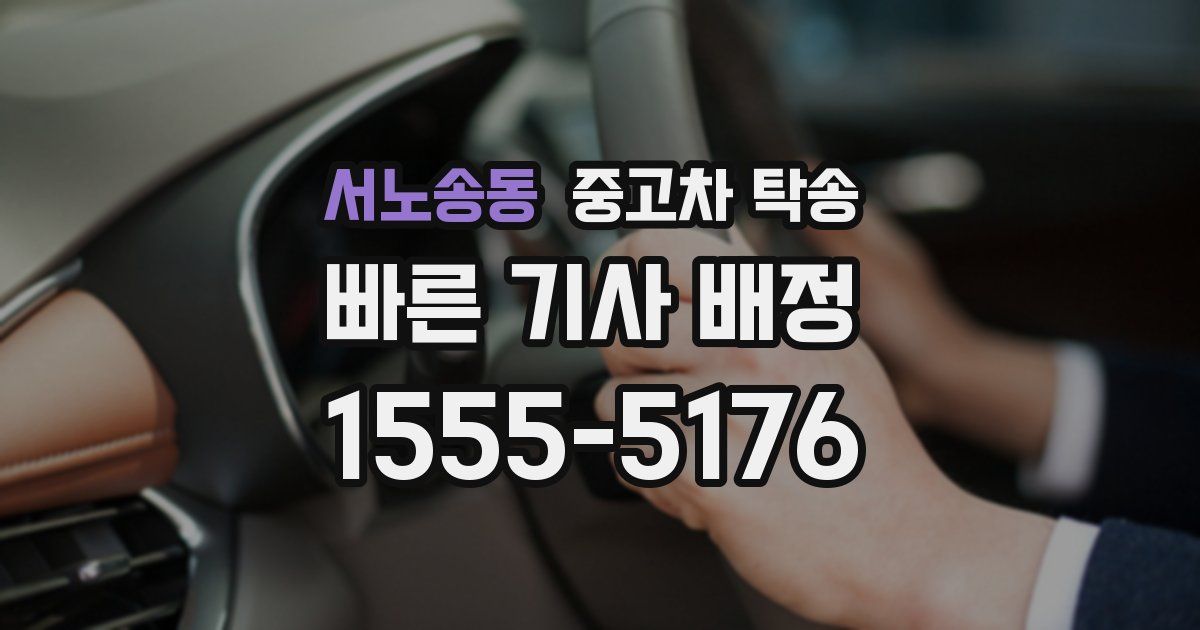 서노송동 중고차 탁송