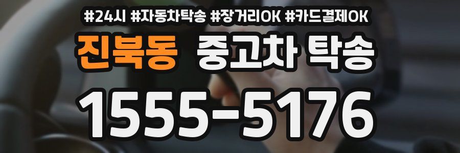 진북동 중고차 탁송