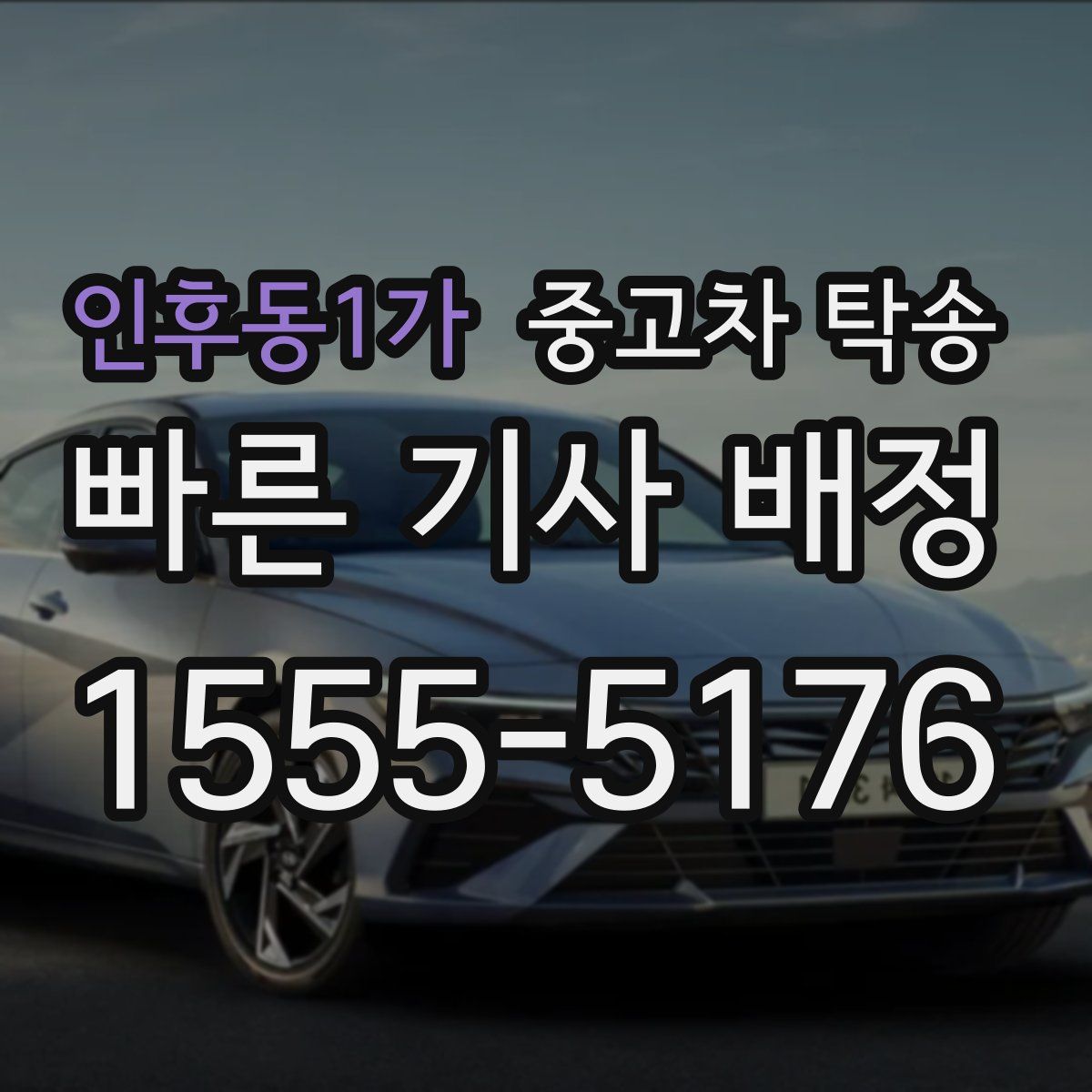 인후동1가 중고차 탁송