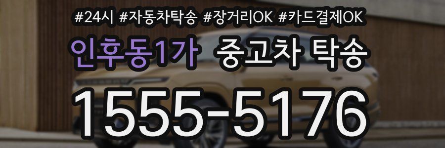 인후동1가 중고차 탁송