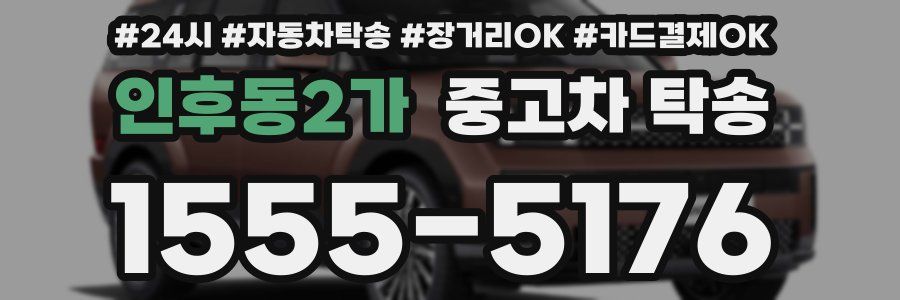 인후동2가 중고차 탁송
