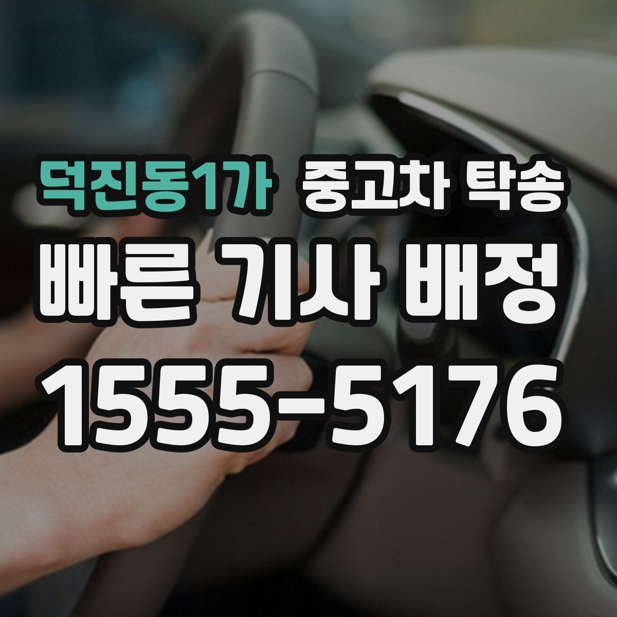 덕진동1가 중고차 탁송