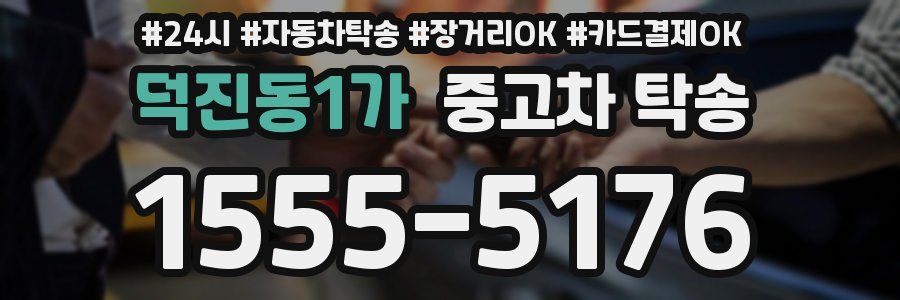 덕진동1가 중고차 탁송