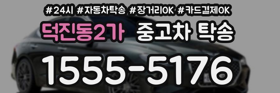덕진동2가 중고차 탁송