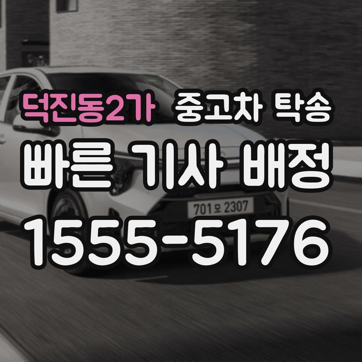 덕진동2가 중고차 탁송