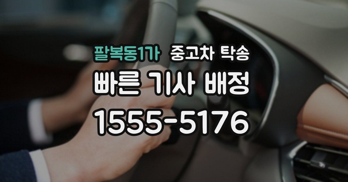 팔복동1가 중고차 탁송