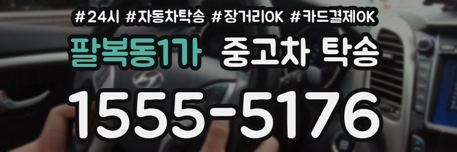 팔복동1가 중고차 탁송