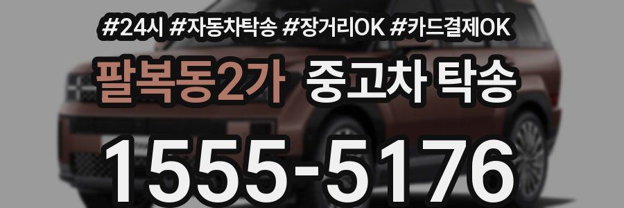 팔복동2가 중고차 탁송