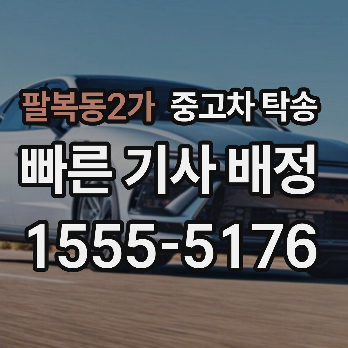 팔복동2가 중고차 탁송