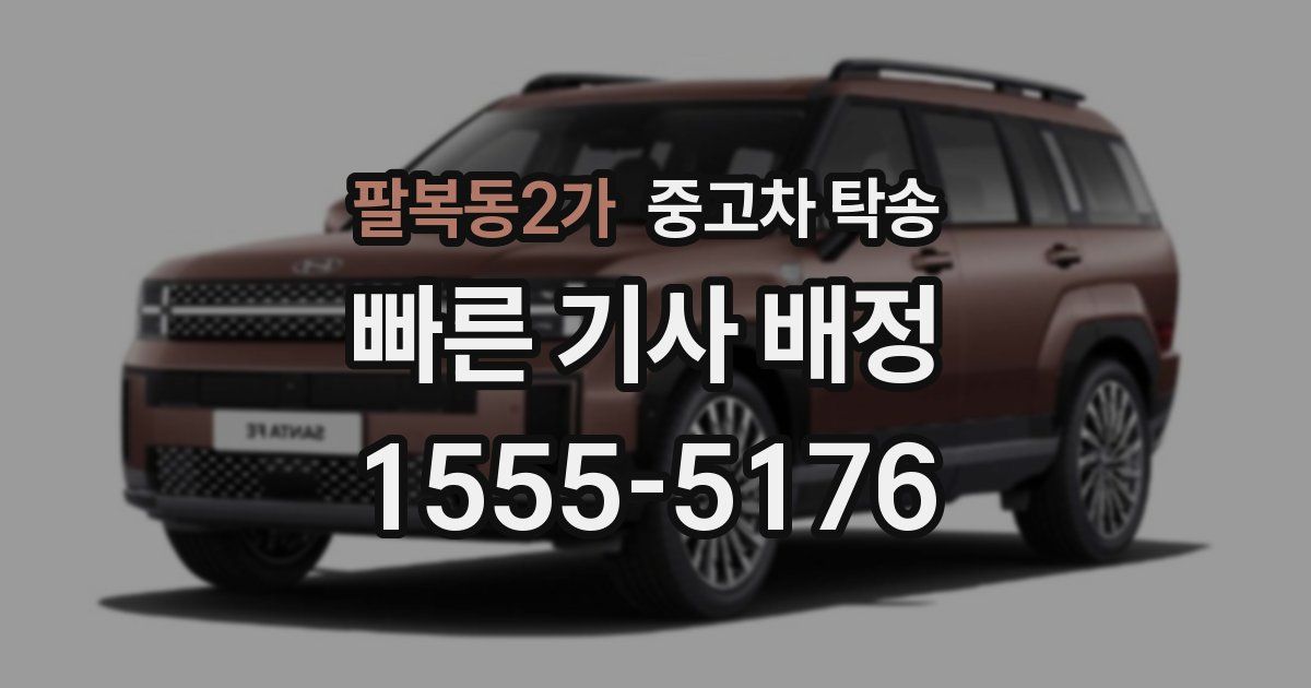팔복동2가 중고차 탁송
