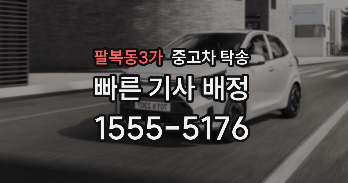 팔복동3가 중고차 탁송