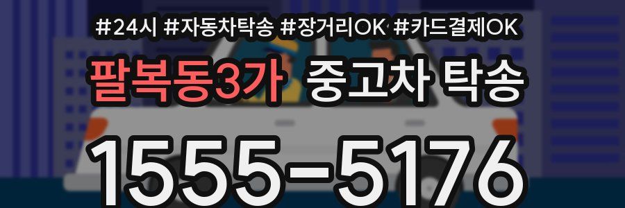 팔복동3가 중고차 탁송