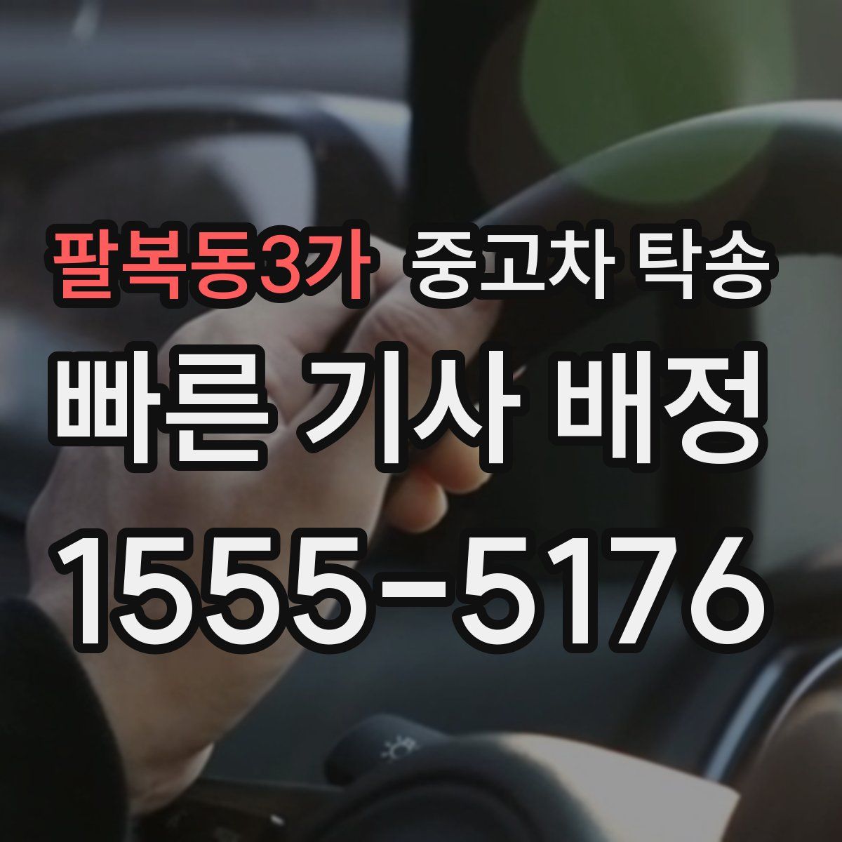 팔복동3가 중고차 탁송