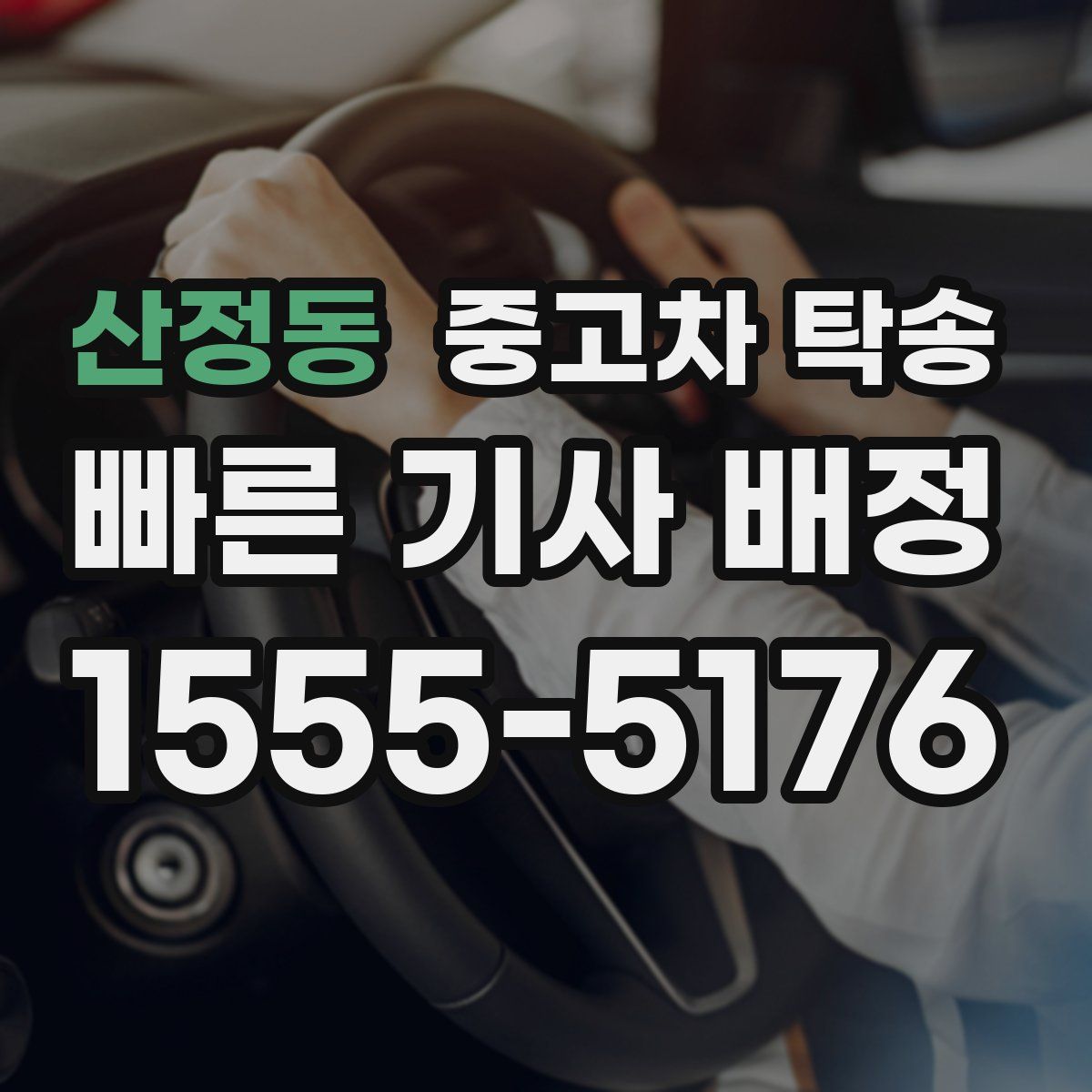 산정동 중고차 탁송