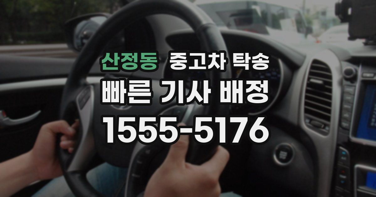 산정동 중고차 탁송