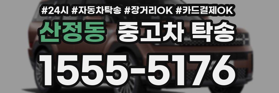 산정동 중고차 탁송