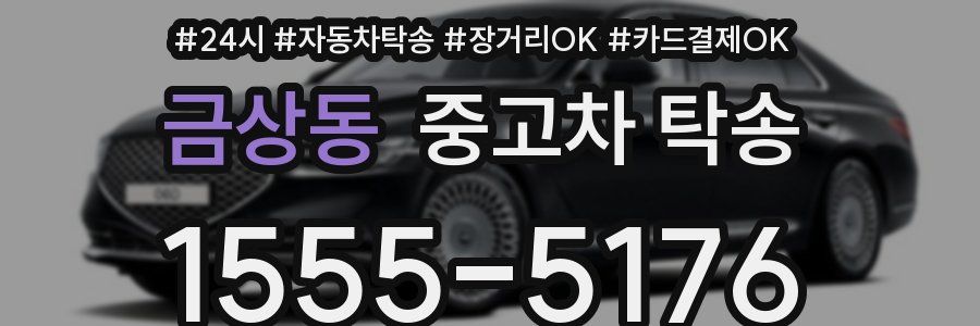 금상동 중고차 탁송