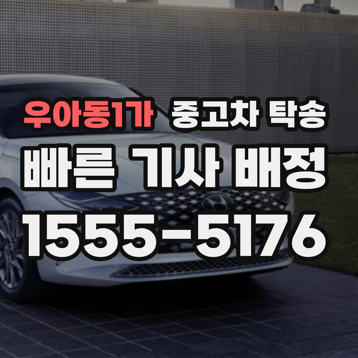 우아동1가 중고차 탁송 기사 배정 기준과 주의할 점