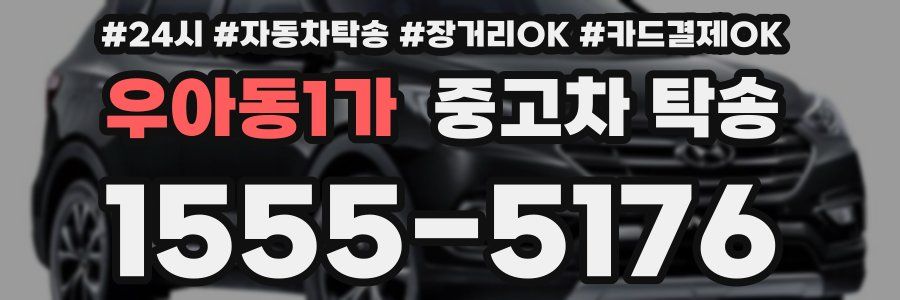우아동1가 중고차 탁송