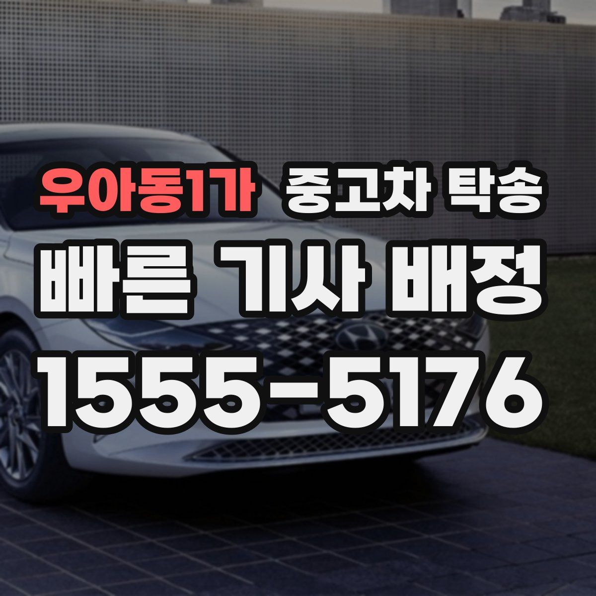 우아동1가 중고차 탁송