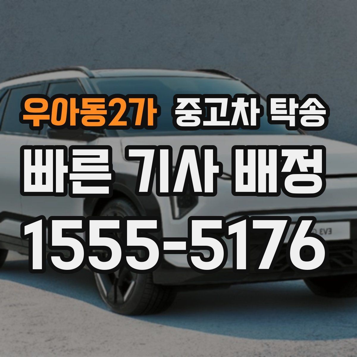 우아동2가 중고차 탁송 비용 외 추가로 보는 항목