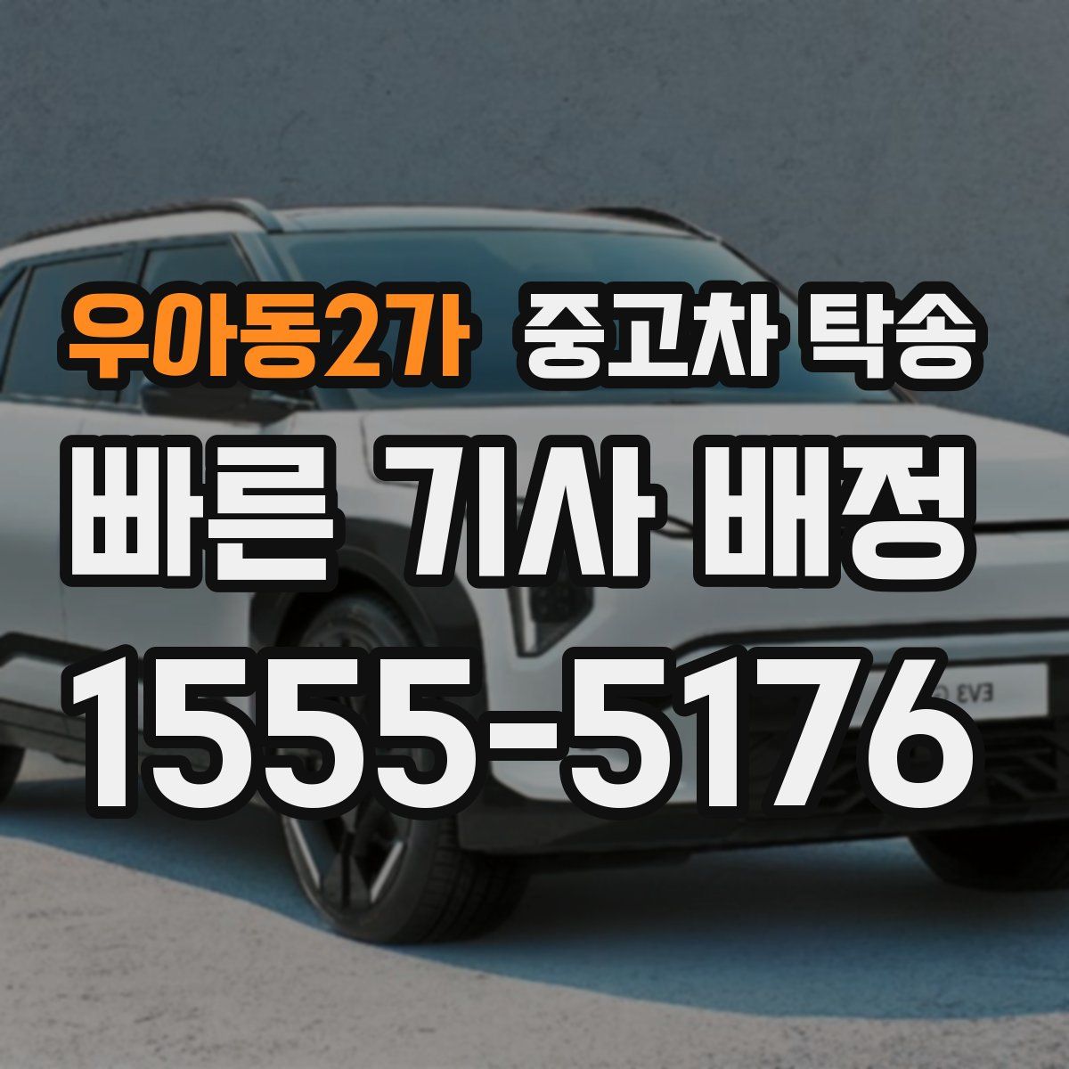 우아동2가 중고차 탁송