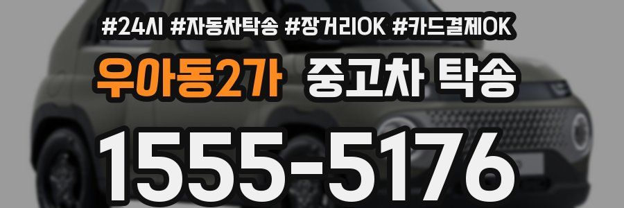 우아동2가 중고차 탁송