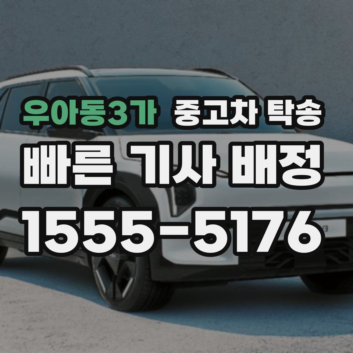 우아동3가 중고차 탁송