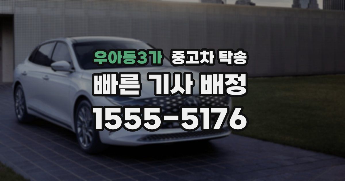 우아동3가 중고차 탁송