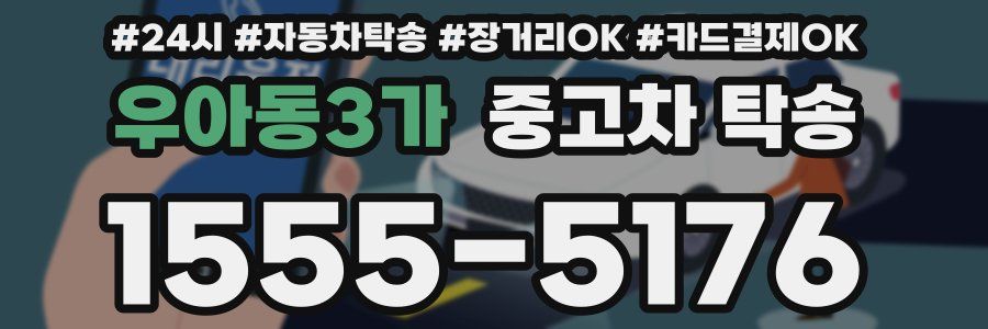 우아동3가 중고차 탁송