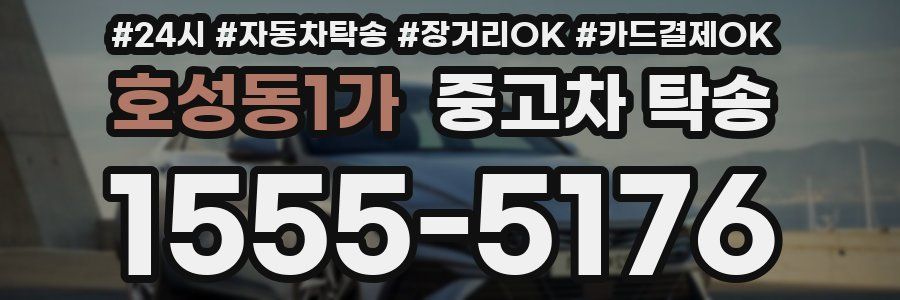 호성동1가 중고차 탁송