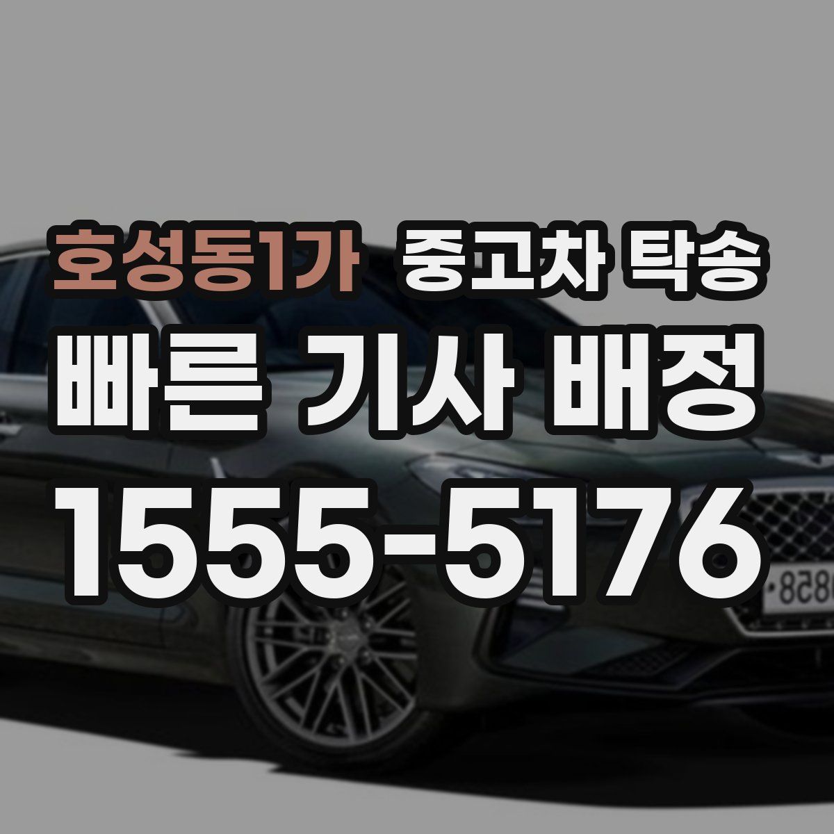 호성동1가 중고차 탁송
