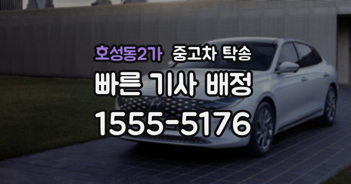 호성동2가 중고차 탁송