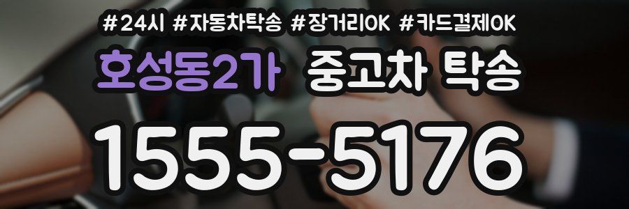 호성동2가 중고차 탁송